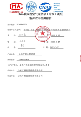 空氣能水機(jī) 6 匹WK-23-0272能效報(bào)告