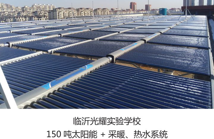 臨沂光耀實(shí)驗(yàn)學(xué)校150噸太陽(yáng)能+采暖、熱水系統(tǒng).jpg