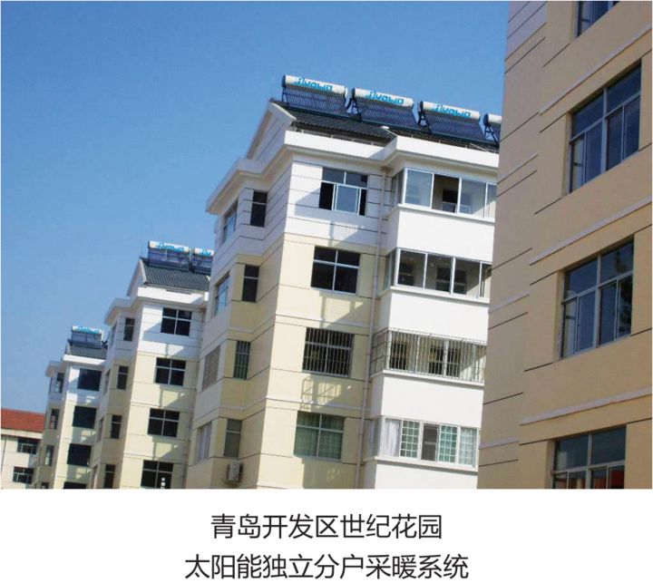 青島開發(fā)區(qū)世紀花園太陽能獨立分戶采暖系統(tǒng).jpg
