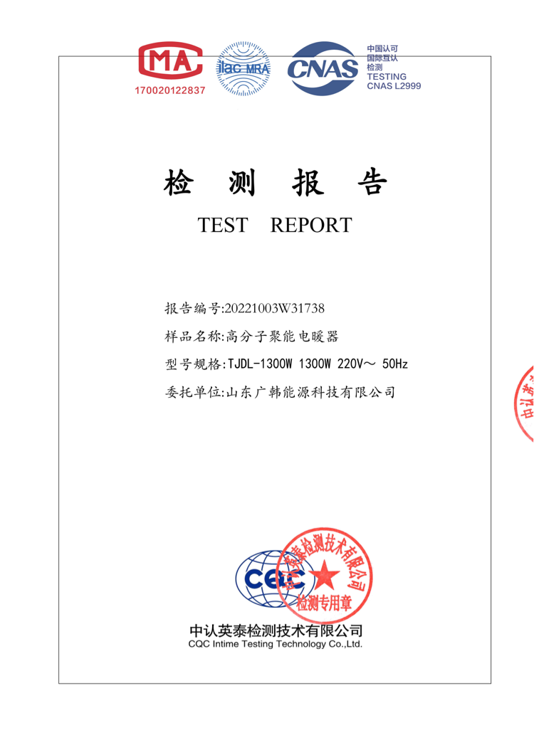 聚能電暖器1300w檢測(cè)報(bào)告_00.png