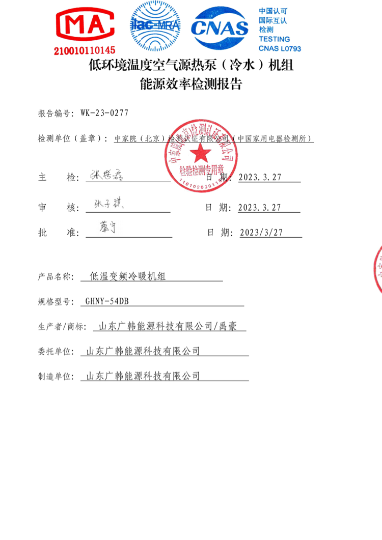 WK-23-0277——GHNY-54DB能效報告_479_135534498_00.png
